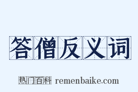 答僧反义词是什么意思的图片